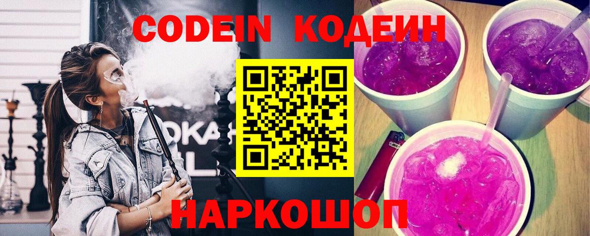 Кодеин Purple Drank Воркута